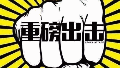 扫黑除恶,我们重拳出击