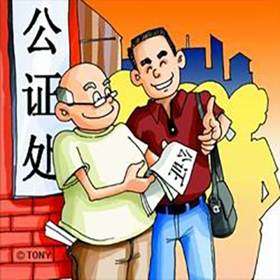 公证你了解多少