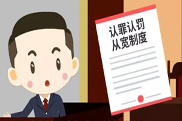 检察官带你了解认罪认罚从宽制度